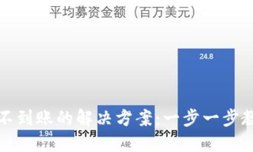 TP钱包买币不到账的解决方案：一步一步教你找回资产