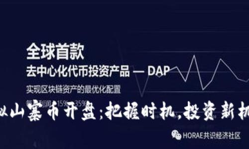虚拟山寨币开盘：把握时机，投资新机遇！
