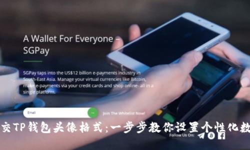 如何正确提交TP钱包头像格式：一步步教你设置个性化数字资产形象