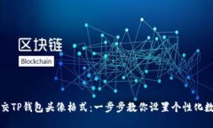 如何正确提交TP钱包头像格
