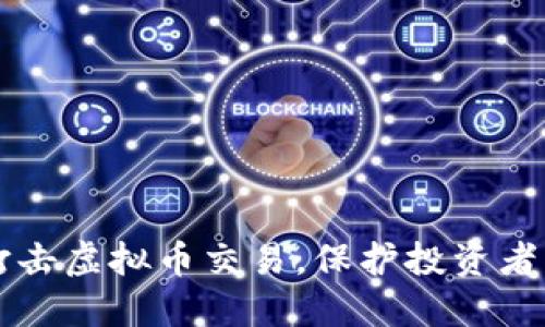睢宁全力打击虚拟币交易，保护投资者的“钱袋子”