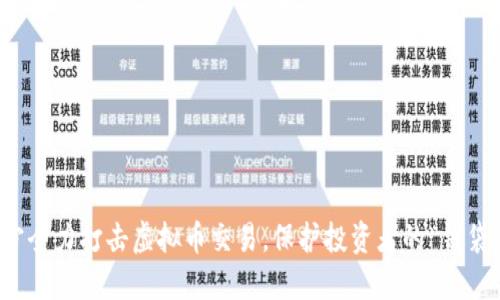 睢宁全力打击虚拟币交易，保护投资者的“钱袋子”