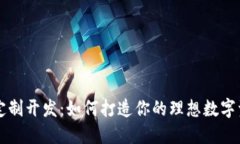 虚拟币钱包定制开发：如