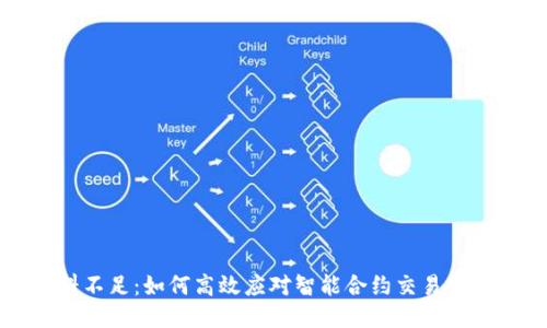 TP钱包燃料不足：如何高效应对智能合约交易中的燃料问题