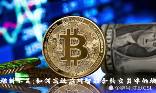 TP钱包燃料不足：如何高效应对智能合约交易中的燃料问题