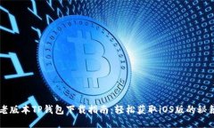 老版本TP钱包下载指南：轻