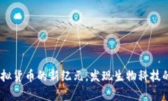 基因币：虚拟货币的新纪