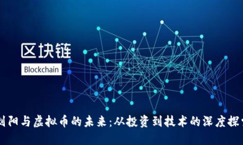 刘阳与虚拟币的未来：从投资到技术的深度探索