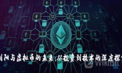 刘阳与虚拟币的未来：从