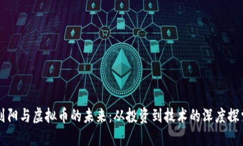 刘阳与虚拟币的未来：从投资到技术的深度探索