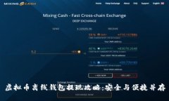 虚拟币离线钱包提现攻略
