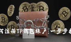 如何注册TP钱包账户：一步