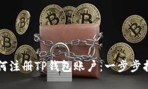 如何注册TP钱包账户：一步步指南