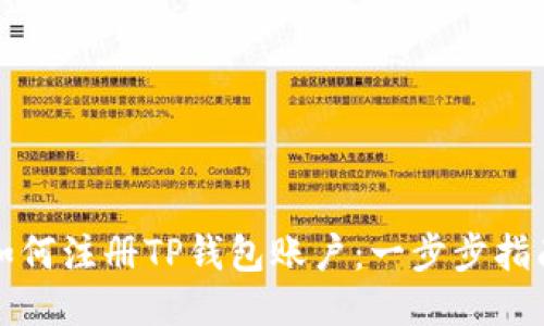 如何注册TP钱包账户：一步步指南