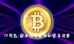 TP钱包：安全性背后的秘密