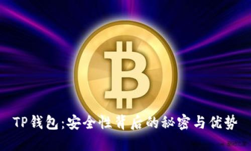 TP钱包：安全性背后的秘密与优势
