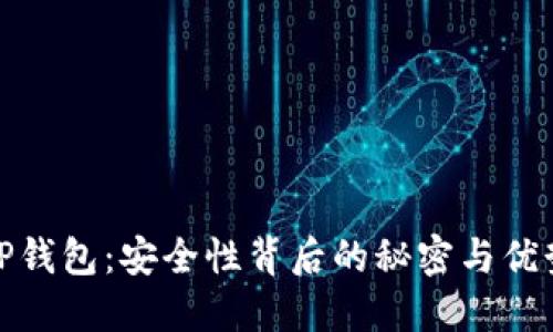 TP钱包：安全性背后的秘密与优势