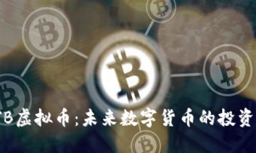 深入了解BJB虚拟币：未来数字货币的投资机会与风险