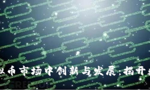 阿里巴巴如何在虚拟币市场中创新与发展：揭开数字货币的未来之路