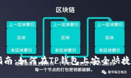 新手指南：如何在TP钱包上安全快捷地卖币