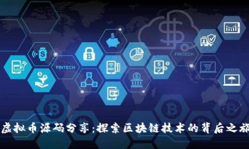 虚拟币源码分享：探索区块链技术的背后之旅