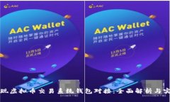 如何实现虚拟币交易系统