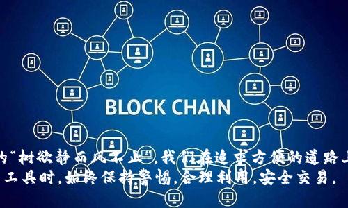   t p钱包的分身使用：乐趣还是风险？ /   
 guanjianci t p钱包, 分身使用, 钱包安全, 使用技巧 /guanjianci 

引言  
随着科技的发展，智能手机已经成为我们生活中不可或缺的一部分，各类应用程序如雨后春笋般涌现。而在众多应用中，电子钱包因其便利性而受到越来越多用户的青睐。在这些电子钱包中，t p钱包作为一个新兴的支付工具，逐渐进入了大众的视野。然而，用户们常常会碰到一个问题——t p钱包可以分身使用吗？为了更好地解答这个问题，本文将深入探讨t p钱包的使用方式、分身的可能性以及其中的风险与乐趣。

t p钱包简介  
t p钱包是一款集支付、转账、理财等多功能于一体的电子钱包应用。它能够帮助用户快速便捷地完成日常消费，实现无现金支付。在这方面，t p钱包的使用体验极其友好，用户只需通过简单的注册和实名认证，即可享受到丰富的服务。而其操作界面的设计也是十分人性化，符合现在年轻人的审美和使用习惯。

分身使用的定义与需求  
所谓“分身使用”，是指用户在同一设备上通过某种方式实现多个账户的同时登陆。这种需求主要来源于以下几个方面：  
ul  
    li个人与工作分离：许多用户希望将个人支付账户与工作账户区分开，以便更加清晰地管理个人财务。/li  
    li多个用户共享设备：在一些家庭或小型团队中，可能会共享同一台设备，多个用户都希望在同一设备上使用各自的账户。/li  
    li安全性考虑：有时候用户可能希望在不同的场合，使用不同的账户以减少风险。/li  
/ul

t p钱包分身使用的现状  
在现阶段，t p钱包官方并未明确支持分身使用功能。尽管如此，许多人通过各种方式尝试实现这一目标。例如，一些用户可能会选择在同一设备上下载多个操作系统或应用程序，通过模拟器等手段来实现分身使用。  
但这种方式并非官方推荐，存在着一定的安全风险。首先，使用模拟器或第三方工具可能导致账户信息泄露，进而引发财产损失。其次，t p钱包的使用条款中明确规定，任何形式的账号共享或分身行为，可能会导致账户被冻结或被封禁。

分身使用的潜在风险  
虽然分身使用听起来很方便，但在实际操作中，其潜在的风险往往不容小觑：  
ul  
    li信息安全：分身使用往往需要输入更多的账号和密码，而在不同环境中使用时，信息被截获的可能性增加。/li  
    li账户冻结：如果被t p钱包的监控系统发现异常的登录行为，账户可能会被立即冻结，导致用户无法正常使用。/li  
    li法律责任：如果出现因分身使用导致的交易纠纷，用户可能面临法律责任，甚至影响个人信用。/li  
/ul

如何安全使用t p钱包  
在追求便利的同时，用户也应牢记安全第一。以下是一些安全使用t p钱包的小建议：  
ul  
    li定期更新密码：使用复杂且独特的密码，并定期更换。/li  
    li开启双重认证：这种方式虽然略显麻烦，但可以为账户增加一层安全保障。/li  
    li谨慎下载应用：尽量在官方渠道下载，避免使用不明来源的应用程序。/li  
    li关注账户动态：定期检查收支明细，若发现异常及时联系官方客服处理。/li  
/ul

总结与展望  
总体而言，t p钱包作为一款便捷的电子支付工具，其分身使用虽充满诱惑，但也伴随着风险。用户在迎接便利的同时，应充分考虑到安全因素，以保护自己的资产不受损失。正如我们常说的“树欲静而风不止”，我们在追求方便的道路上，不能忽视安全的警示。  
未来，随着科技的发展和用户需求的变化，t p钱包可能会逐渐推出更多的便捷功能，或许在不久的将来，我们能够以更安全、合法的方式实现账户的灵活使用。希望每位用户都能在探索新工具时，始终保持警惕，合理利用，安全交易。