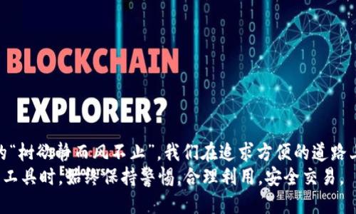   t p钱包的分身使用：乐趣还是风险？ /   
 guanjianci t p钱包, 分身使用, 钱包安全, 使用技巧 /guanjianci 

引言  
随着科技的发展，智能手机已经成为我们生活中不可或缺的一部分，各类应用程序如雨后春笋般涌现。而在众多应用中，电子钱包因其便利性而受到越来越多用户的青睐。在这些电子钱包中，t p钱包作为一个新兴的支付工具，逐渐进入了大众的视野。然而，用户们常常会碰到一个问题——t p钱包可以分身使用吗？为了更好地解答这个问题，本文将深入探讨t p钱包的使用方式、分身的可能性以及其中的风险与乐趣。

t p钱包简介  
t p钱包是一款集支付、转账、理财等多功能于一体的电子钱包应用。它能够帮助用户快速便捷地完成日常消费，实现无现金支付。在这方面，t p钱包的使用体验极其友好，用户只需通过简单的注册和实名认证，即可享受到丰富的服务。而其操作界面的设计也是十分人性化，符合现在年轻人的审美和使用习惯。

分身使用的定义与需求  
所谓“分身使用”，是指用户在同一设备上通过某种方式实现多个账户的同时登陆。这种需求主要来源于以下几个方面：  
ul  
    li个人与工作分离：许多用户希望将个人支付账户与工作账户区分开，以便更加清晰地管理个人财务。/li  
    li多个用户共享设备：在一些家庭或小型团队中，可能会共享同一台设备，多个用户都希望在同一设备上使用各自的账户。/li  
    li安全性考虑：有时候用户可能希望在不同的场合，使用不同的账户以减少风险。/li  
/ul

t p钱包分身使用的现状  
在现阶段，t p钱包官方并未明确支持分身使用功能。尽管如此，许多人通过各种方式尝试实现这一目标。例如，一些用户可能会选择在同一设备上下载多个操作系统或应用程序，通过模拟器等手段来实现分身使用。  
但这种方式并非官方推荐，存在着一定的安全风险。首先，使用模拟器或第三方工具可能导致账户信息泄露，进而引发财产损失。其次，t p钱包的使用条款中明确规定，任何形式的账号共享或分身行为，可能会导致账户被冻结或被封禁。

分身使用的潜在风险  
虽然分身使用听起来很方便，但在实际操作中，其潜在的风险往往不容小觑：  
ul  
    li信息安全：分身使用往往需要输入更多的账号和密码，而在不同环境中使用时，信息被截获的可能性增加。/li  
    li账户冻结：如果被t p钱包的监控系统发现异常的登录行为，账户可能会被立即冻结，导致用户无法正常使用。/li  
    li法律责任：如果出现因分身使用导致的交易纠纷，用户可能面临法律责任，甚至影响个人信用。/li  
/ul

如何安全使用t p钱包  
在追求便利的同时，用户也应牢记安全第一。以下是一些安全使用t p钱包的小建议：  
ul  
    li定期更新密码：使用复杂且独特的密码，并定期更换。/li  
    li开启双重认证：这种方式虽然略显麻烦，但可以为账户增加一层安全保障。/li  
    li谨慎下载应用：尽量在官方渠道下载，避免使用不明来源的应用程序。/li  
    li关注账户动态：定期检查收支明细，若发现异常及时联系官方客服处理。/li  
/ul

总结与展望  
总体而言，t p钱包作为一款便捷的电子支付工具，其分身使用虽充满诱惑，但也伴随着风险。用户在迎接便利的同时，应充分考虑到安全因素，以保护自己的资产不受损失。正如我们常说的“树欲静而风不止”，我们在追求方便的道路上，不能忽视安全的警示。  
未来，随着科技的发展和用户需求的变化，t p钱包可能会逐渐推出更多的便捷功能，或许在不久的将来，我们能够以更安全、合法的方式实现账户的灵活使用。希望每位用户都能在探索新工具时，始终保持警惕，合理利用，安全交易。