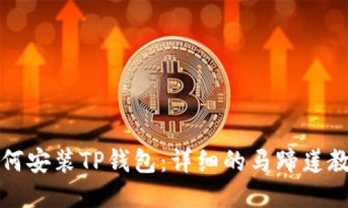 如何安装TP钱包：详细的马蹄莲教程