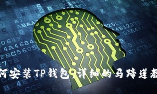 如何安装TP钱包：详细的马蹄莲教程