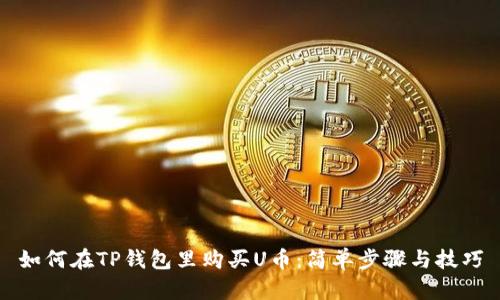 如何在TP钱包里购买U币：简单步骤与技巧