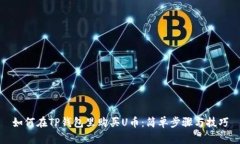 如何在TP钱包里购买U币：