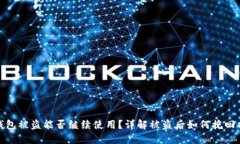 TP钱包被盗能否继续使用？详解被盗后如何挽回损