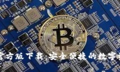 TP钱包安卓官方版下载：安全便捷的数字资产管理