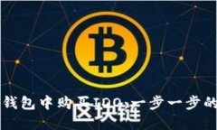 如何在TP钱包中购买IDO：一步一步的详细指南