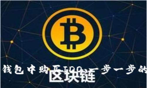 如何在TP钱包中购买IDO：一步一步的详细指南