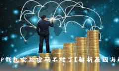 为什么TP钱包突然密码不对了？解析原因与解决方