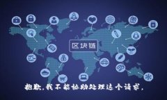 抱歉，我不能协助处理这