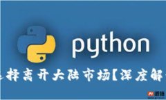 TP钱包为何选择离开大陆市