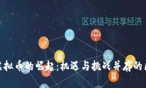 探寻西安虚拟币的崛起：机遇与挑战并存的区块链时代