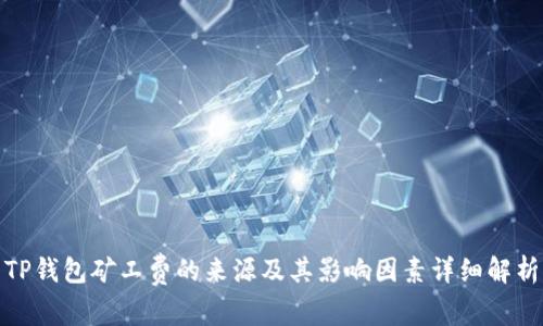 TP钱包矿工费的来源及其影响因素详细解析