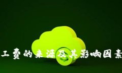 TP钱包矿工费的来源及其影