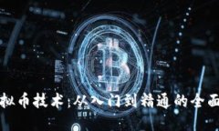 炒虚拟币技术：从入门到