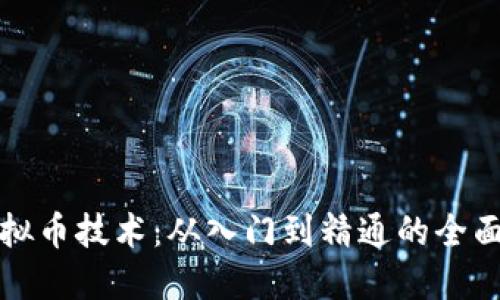 炒虚拟币技术：从入门到精通的全面指南