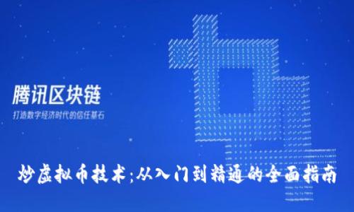 炒虚拟币技术：从入门到精通的全面指南
