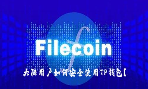 大陆用户如何安全使用TP钱包？