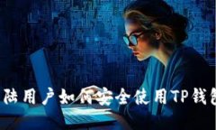 大陆用户如何安全使用T