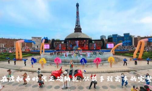 如何在虚拟币时代正确纳税：从新手到高手的完整指南