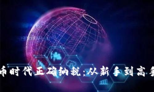如何在虚拟币时代正确纳税：从新手到高手的完整指南