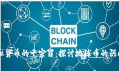 虚拟货币的十宗罪：探讨